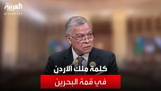 كلمة ملك الأردن عبد الله الثاني بن الحسين في قمة #البحرين