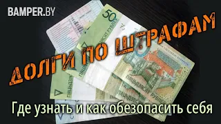 Долги по штрафам. Где узнать и как обезопасить себя