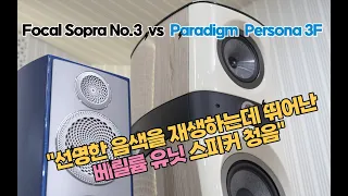 Focal Sopra No 3 vs Paradigm Persona 3F 베릴륨 유닛 대표 브랜드 비교 청음 영상