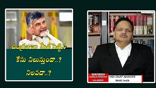 Advocate GopalaKrishna Kalanidhi Explains Chandrababu CID Case