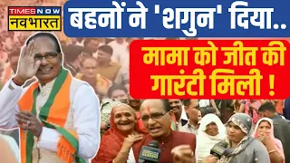 शिवराज के पास 'शक्ति'..'24' में जीत पक्की ? | Shivraj Singh Chouhan | Lok Sabha Election | MP News