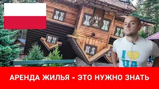 Аренда жилья в Польше - что нужно знать и понимать