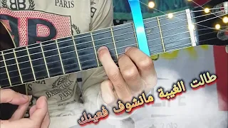تعليم أغنية طالت الغيبة مانشوف فعينك (بطريقة بسيطة) على الجيتار | Talet lghiba manchof f3inek-Guitar