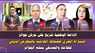 الإذاعة الوطنية تتربع على عرش جوائز المباراة الكبرى للصحافة الفلاحية بالمعرض الدولي للفلاحة ...