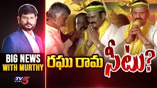 రఘు రామ సీటు? | Big News Debate With Murthy | Raghu Rama Joined in TDP | TV5 News