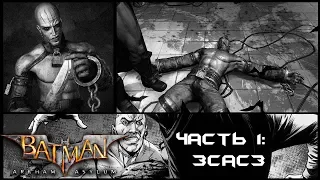 Batman Arkham Asylum - Часть 1 - Зсасз