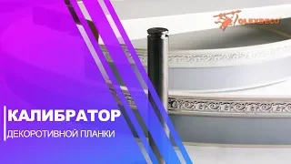 Калибратор для декорпланки потолочного карниза