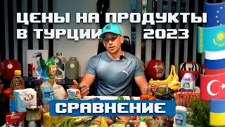 Цены на продукты в Турции | Сравнение цен