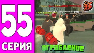 ПУТЬ БОМЖА НА БЛЕК РАША #55 - ОГРАБЛЕНИЕ ИНКАССАТОРОВ НА BLACK RUSSIA!