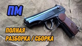 💥 Пистолет Макарова полная разборка-сборка ПМ 💥 Р-411 видео обзор 💥 охолощенный ПМ