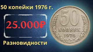 Реальная цена и обзор монеты 50 копеек 1976 года. Разновидности. СССР.