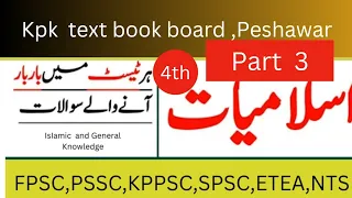 اسلامیات کلاس چہارم||treasure of knowledge 4th edition |Kpk textbook Peshawar