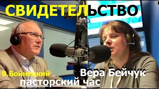 ВЕРА БЕЙЧУК СВИДЕТЕЛЬСТВО пасторский час - Вячеслав Бойнецкий