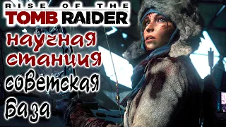 Rise of the Tomb Raider Научная станция, Советская база: Прохождение игры на 100% !!!