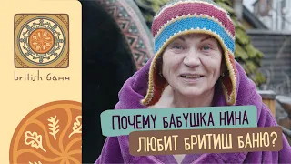 Бабушка Нина в Бритиш Бане.