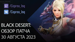 Black Desert: Патч от 30 августа (АП Гиганта, Ивенты, Скидки)