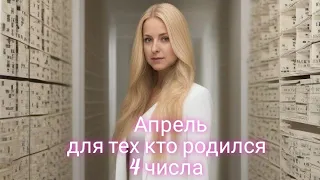 Ты родился 4 числа - этот прогноз для тебя