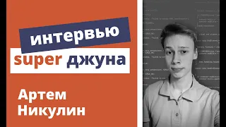 Техническое интервью Java Developer - Артем Никулин