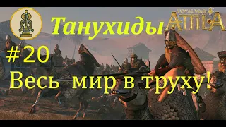 Танухиды. Total War: ATTILA. Весь мир в труху!#20