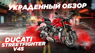 Ducati Streetfighter V4S 2020. Украденный обзор.