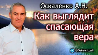 Оскаленко А.Н. Как выглядит спасающая вера