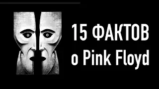 15 ИНТЕРЕСНЫХ ФАКТОВ О PINK FLOYD