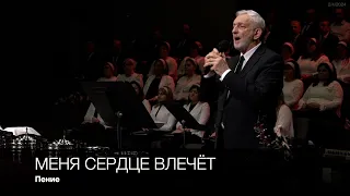 Меня сердце влечёт | Пение