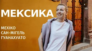 МЕКСИКА: столиця Мехіко, колоритний Сан-Мігель та Гуанахуато - найкрасивіше місто Мексики