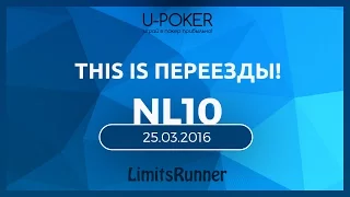 LimitsRunner. 25.03.16 Переезды... Кэш покер на русском