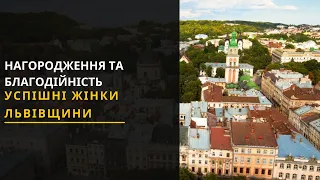 Успішні жінки: На Львівщині обрали ТОП-100. Новини