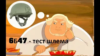 #6Б47 - ТЕСТ ШЛЕМОВ - часть 2 (2K)