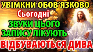 1 РАЗ УВІМКНИ І ЗНИКНУТЬ ВСІ ХВОРОБИ! Ви побачите ДИВА ГОСПОДНІ своїми очима! Молитва