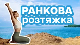 15 хвилин - Ранкова розтяжка / Ранкова йога / Розминка на все тіло