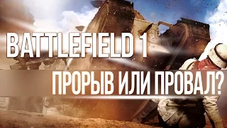 BATTLEFIELD 1 | Прорыв или провал?