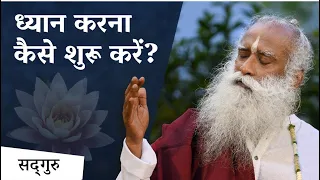 ध्यान करना कैसे शुरू करें? | Sadhguru Hindi #shorts