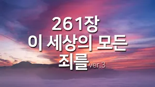 [찬송가연속듣기] 이 세상의 모든 죄를ver3 (새찬송가261장) 중간 광고없는 찬송_찬송가베스트_찬송_찬송가 연속 듣기_사순절찬송_고난주간_사순절_보혈찬송