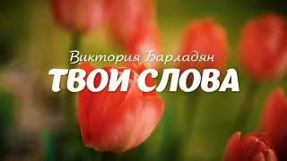 Виктория Барладян - Твои слова