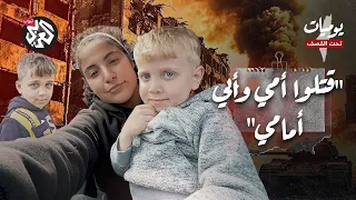 "قتلوهم قدامي.. أمي كانت حامل".. طفل يروي ما فعله الاحتلال لوالديه | يوميات تحت القصف