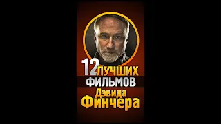 ТОП 12 фильмов Дэвида Финчера 😎 РЕЖИССЁРЫ #shorts