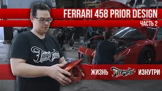 Продолжаем тюнинг Ferrari 458 Italia! Обвес Prior Design подогнали, задние фонари распилили!