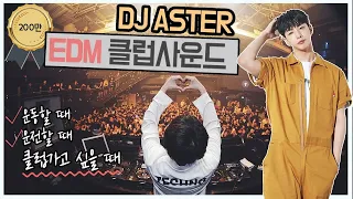 2020신나는 클럽노래 DJ아스터 MIXSET #93