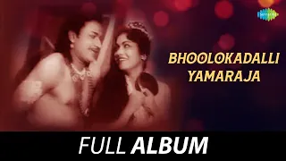 Bhoolokadalli Yamaraja - All Songs Playlist | Lokesh, Anjali, Vani, M.P. Shankar | C.Aswath
