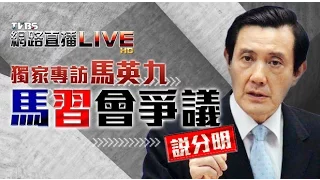 網路直播／獨家專訪馬總統 馬習會說分明_20151111