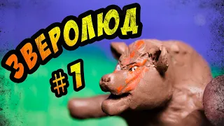 Приключение героя #1 (Пластилиновый мультфильм)