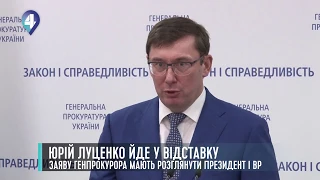 ЮРІЙ ЛУЦЕНКО ЙДЕ У ВІДСТАВКУ