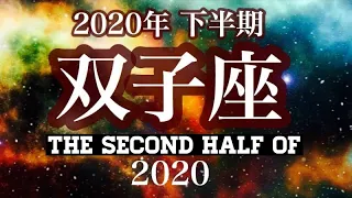 【双子座さん2020年下半期】どんなことが起こる？仕事や人間関係、恋愛について☆タロットリーディング☆《タロット占い》