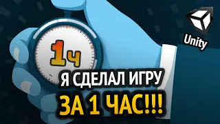 Я сделал игру за 1 ЧАС! :D