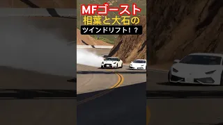 【MFG】相葉と大石が仲良くツインドリフト⁉︎ #グランツーリスモ7 #drift #drifting #initiald #イニシャルd #頭文字d #mfゴースト #ドリフト