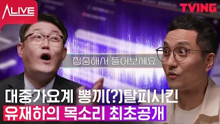 [얼라이브] Ep.3-2 대중가요계를 뒤집어버린 유재하의 목소리 최초공개