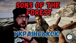 СТЕПАН: ПОЧАТОК  ► SONS OF THE FOREST УКРАЇНСЬКОЮ #1